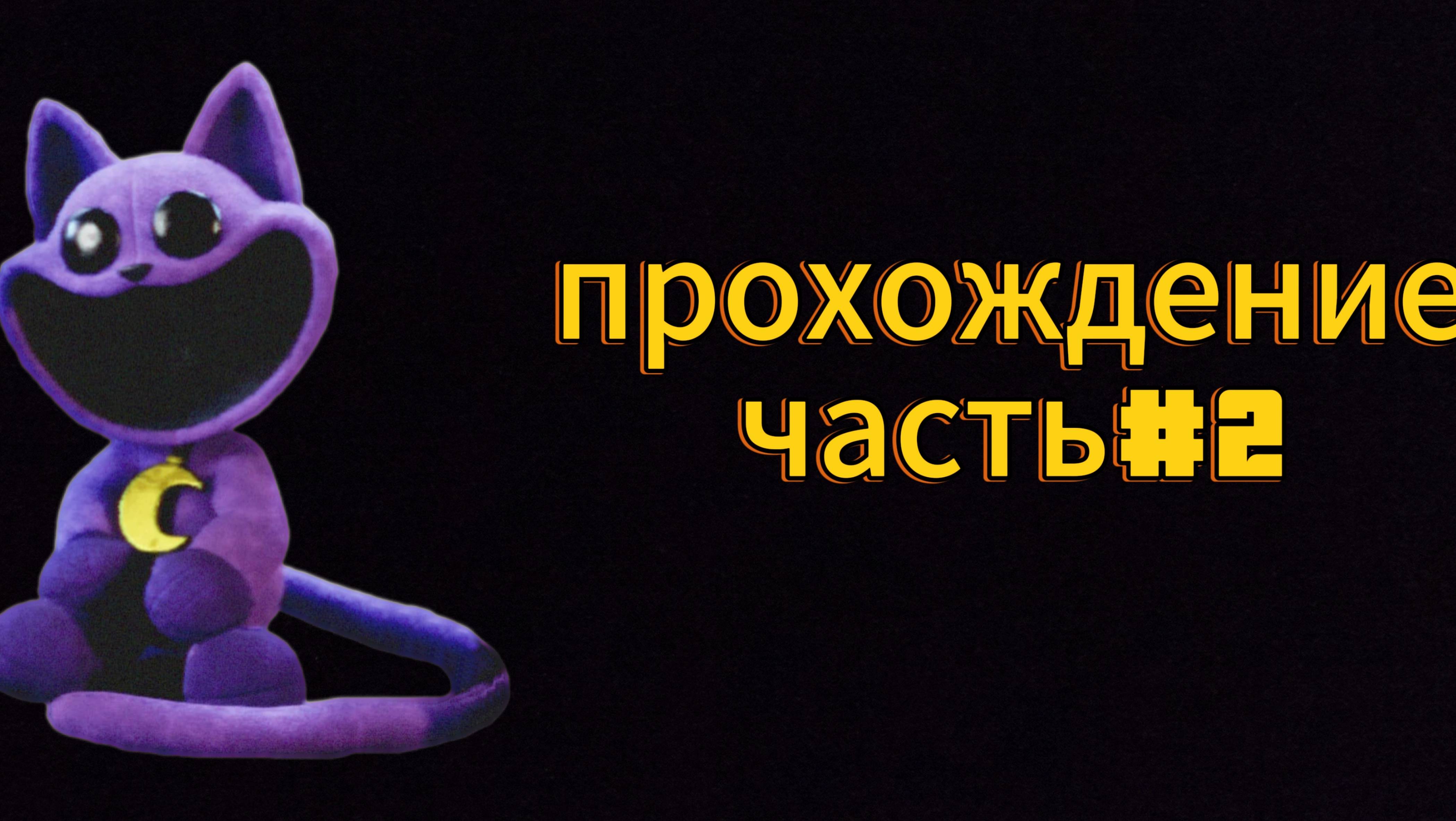 Прохождение Poppy Playtime 3 часть2 PS4