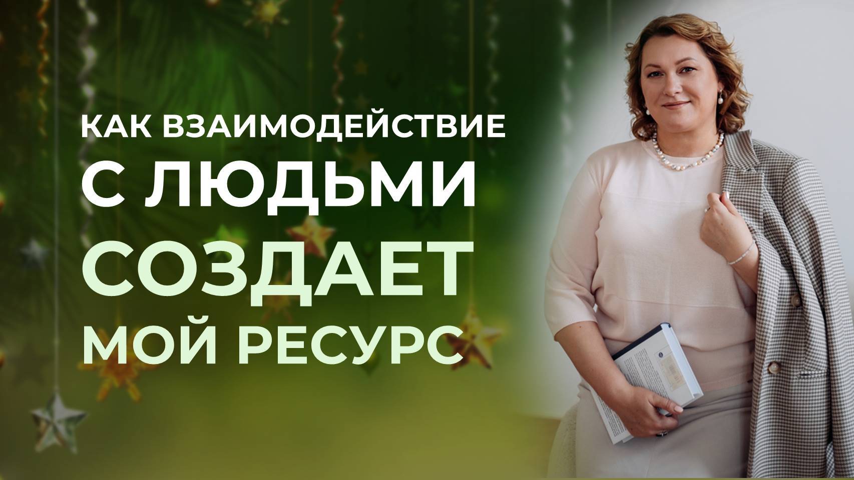 Как взаимодействие с людьми создает мой ресурс