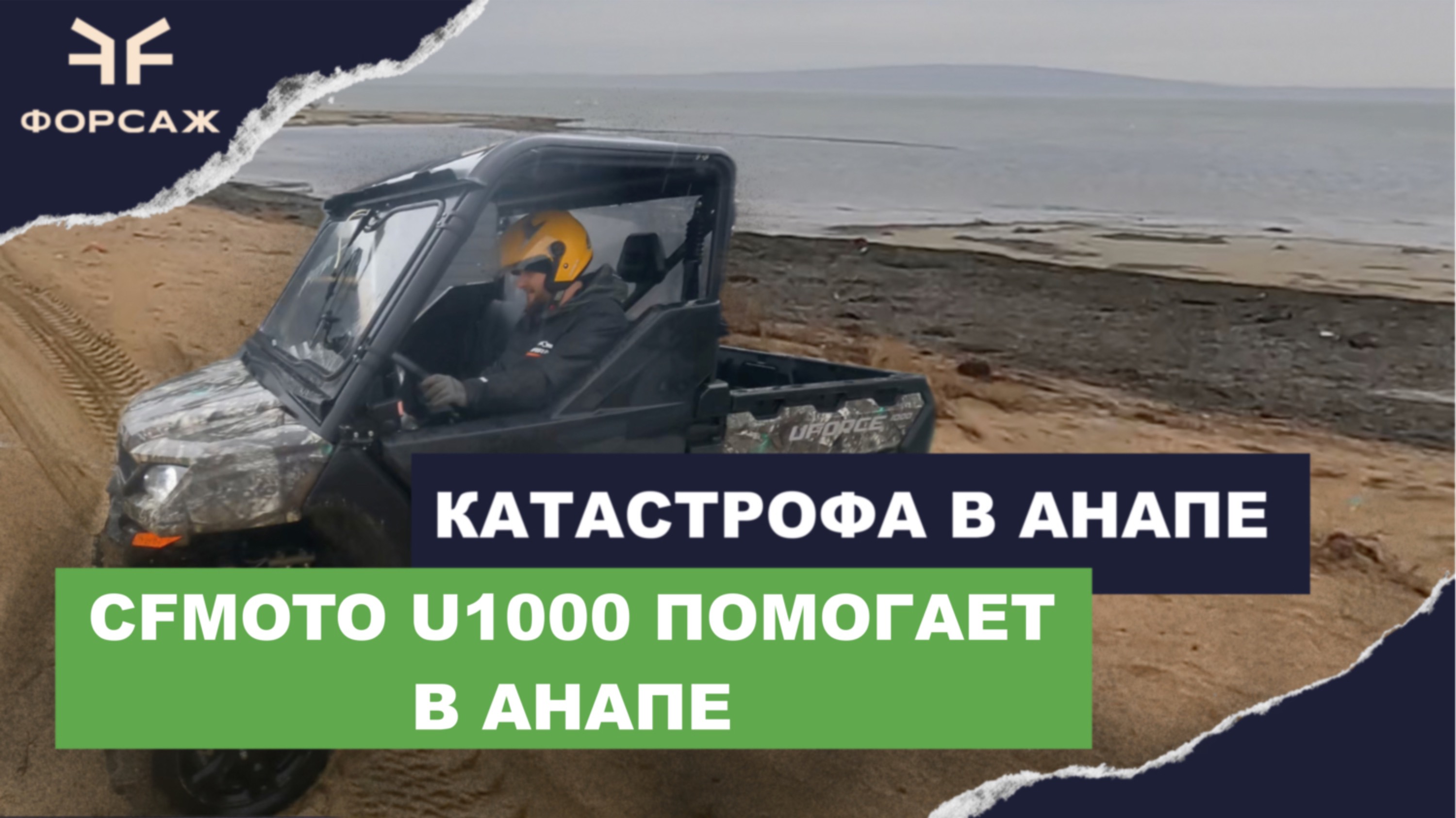 Катастрофа в Анапе!Форсаж не остался в стороне/CFMOTO U1000 не заменим в Анапе, помогаем Как можем