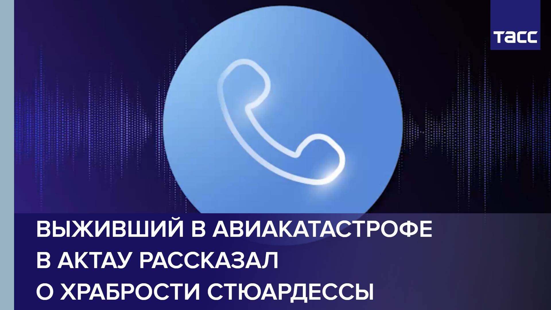 Выживший в авиакатастрофе в Актау рассказал о храбрости стюардессы