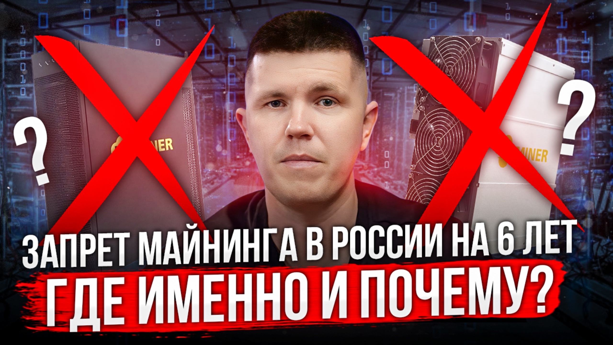 Запрет майнинга в России на 6 лет | Где именно и почему?