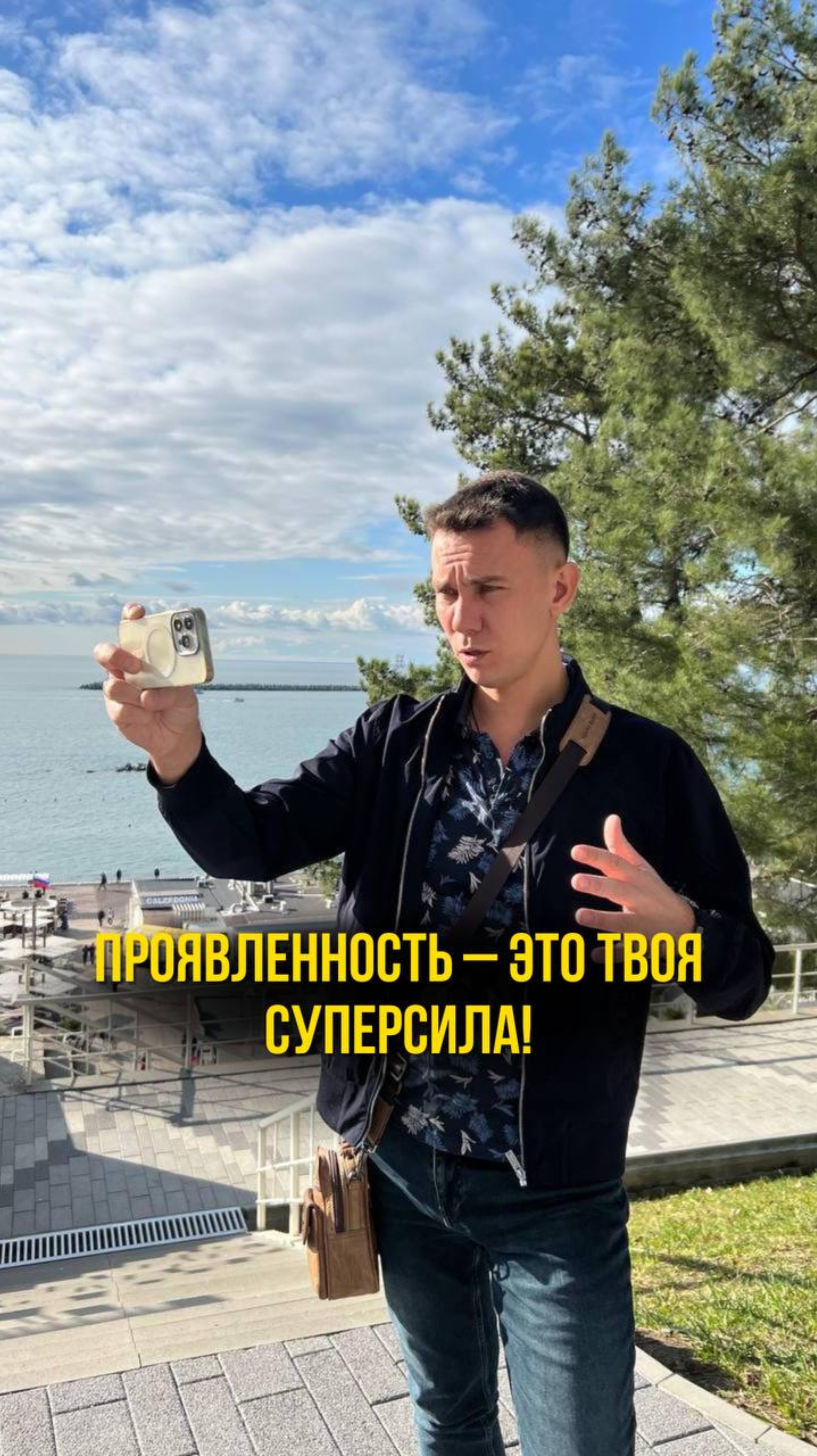 ПРОЯВЛЕННОСТЬ - ЭТО ТВОЯ СУПЕРСИЛА!