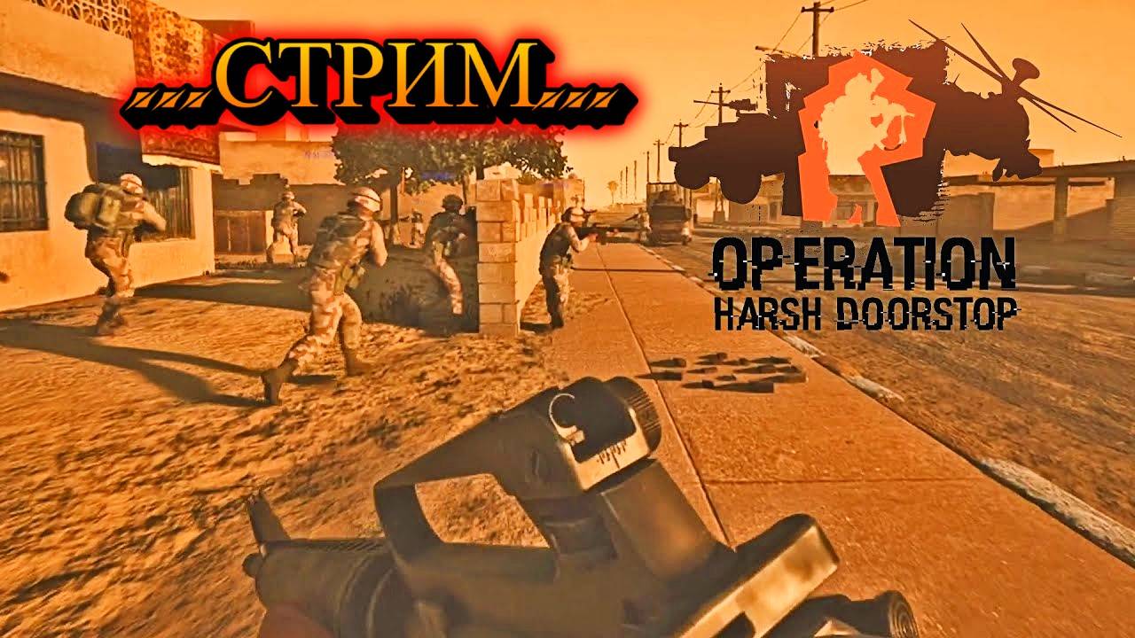 Harsh Doorstop - СТРИМ  БОЙ НА ЛАПТЯХ )))
