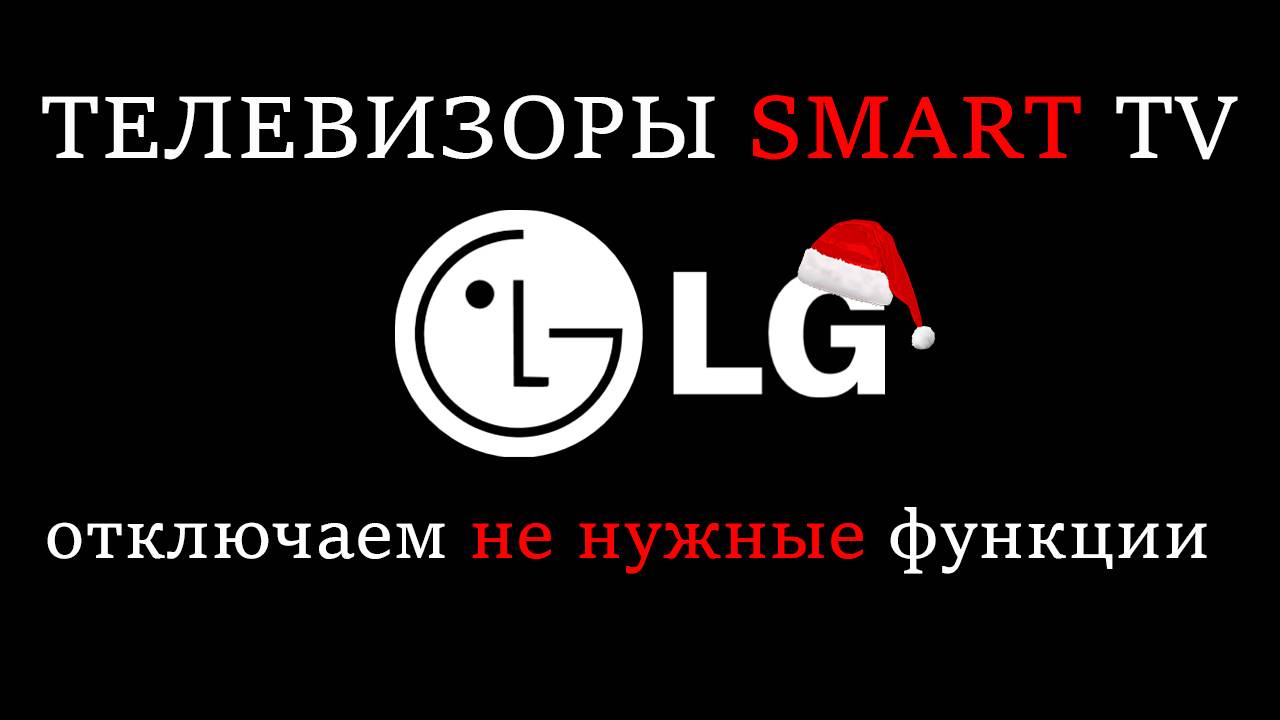 Телевизор Смарт ТВ LG отключаем не нужные функции