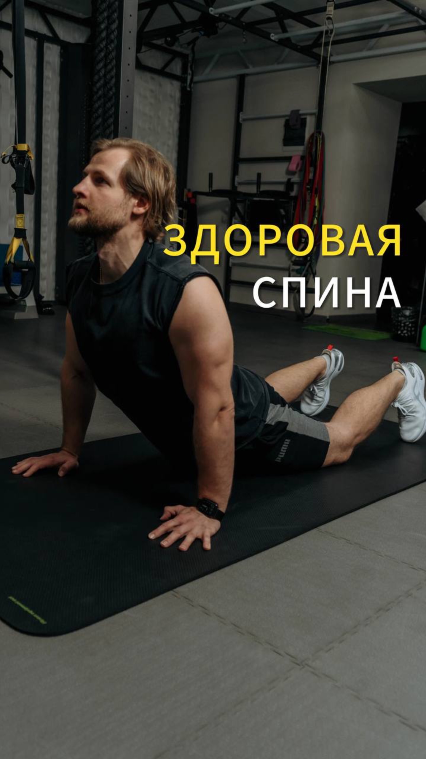 Здоровье спины за 1 минуту в день. ТОП 3 упражнения для твоей спины