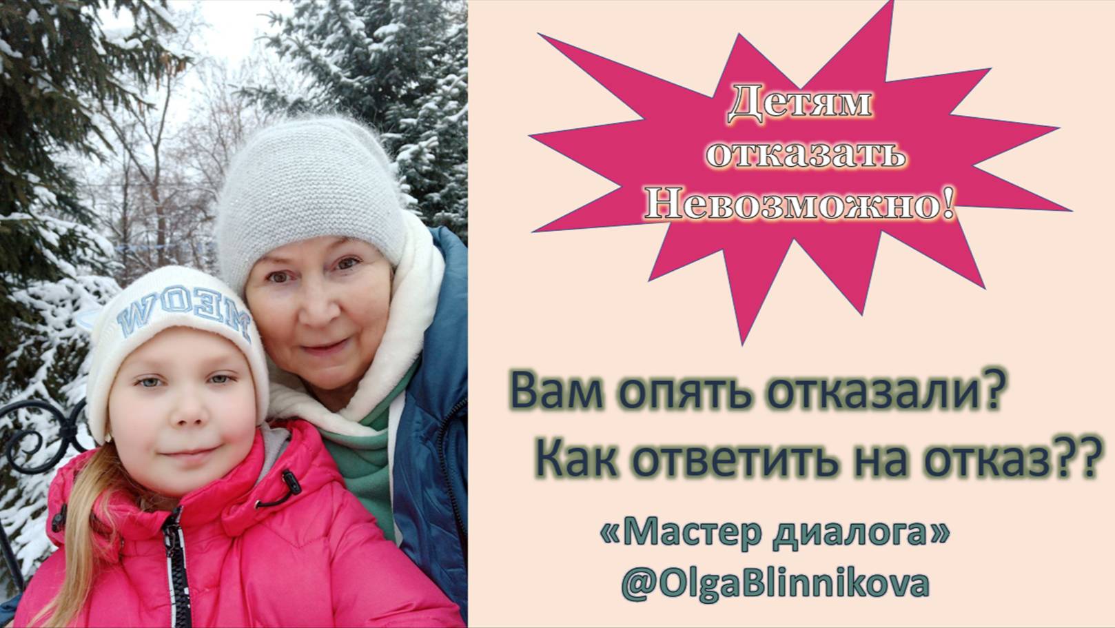 Вам опять отказали