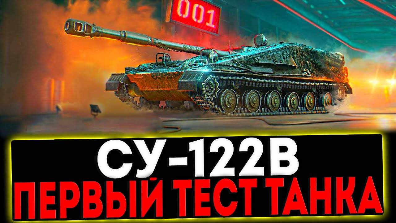 #4  🔴НОВАЯ ИМБА ИЗ КОРОБОК🎁 📢СУ-122B 🎮 РАНДОМ 🎮RUTUBE 🎮