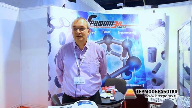 Шило Дмитрий (ГрафитЭл, Россия, Москва) о 9-ой выставке Термообработка - 2015