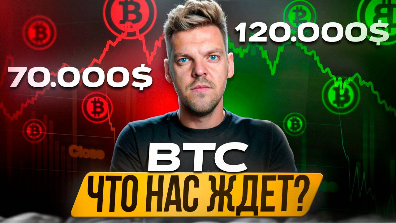 ЧТО ЖДАТЬ ОТ BTC ? СУПЕР РОСТ ИЛИ КОРРЕКЦИЯ ?