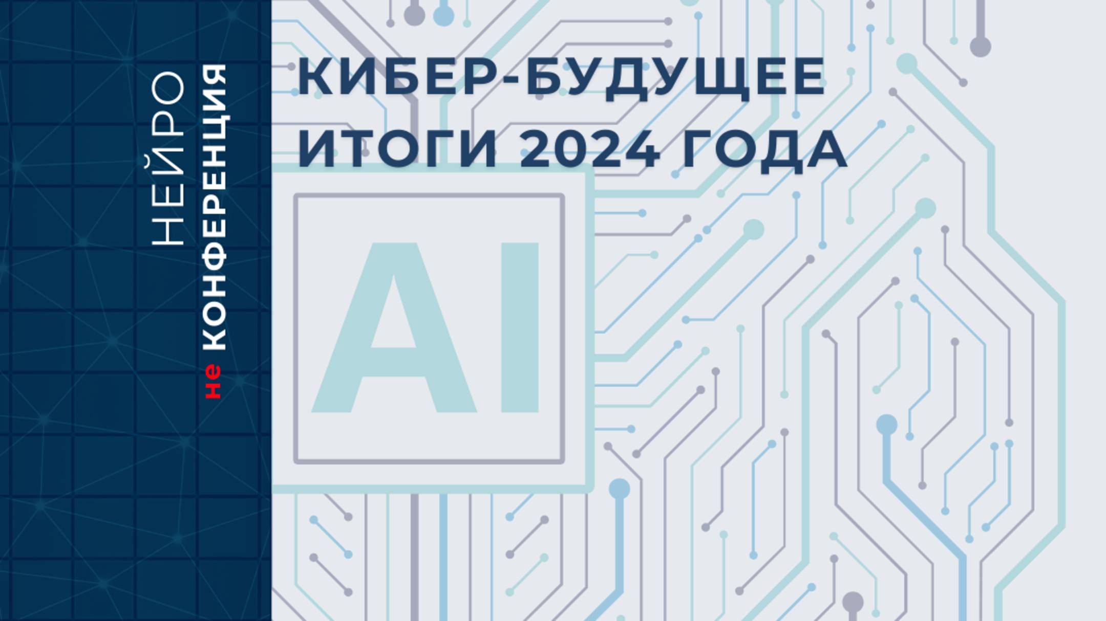 не [НЕЙРО] конференция 2024