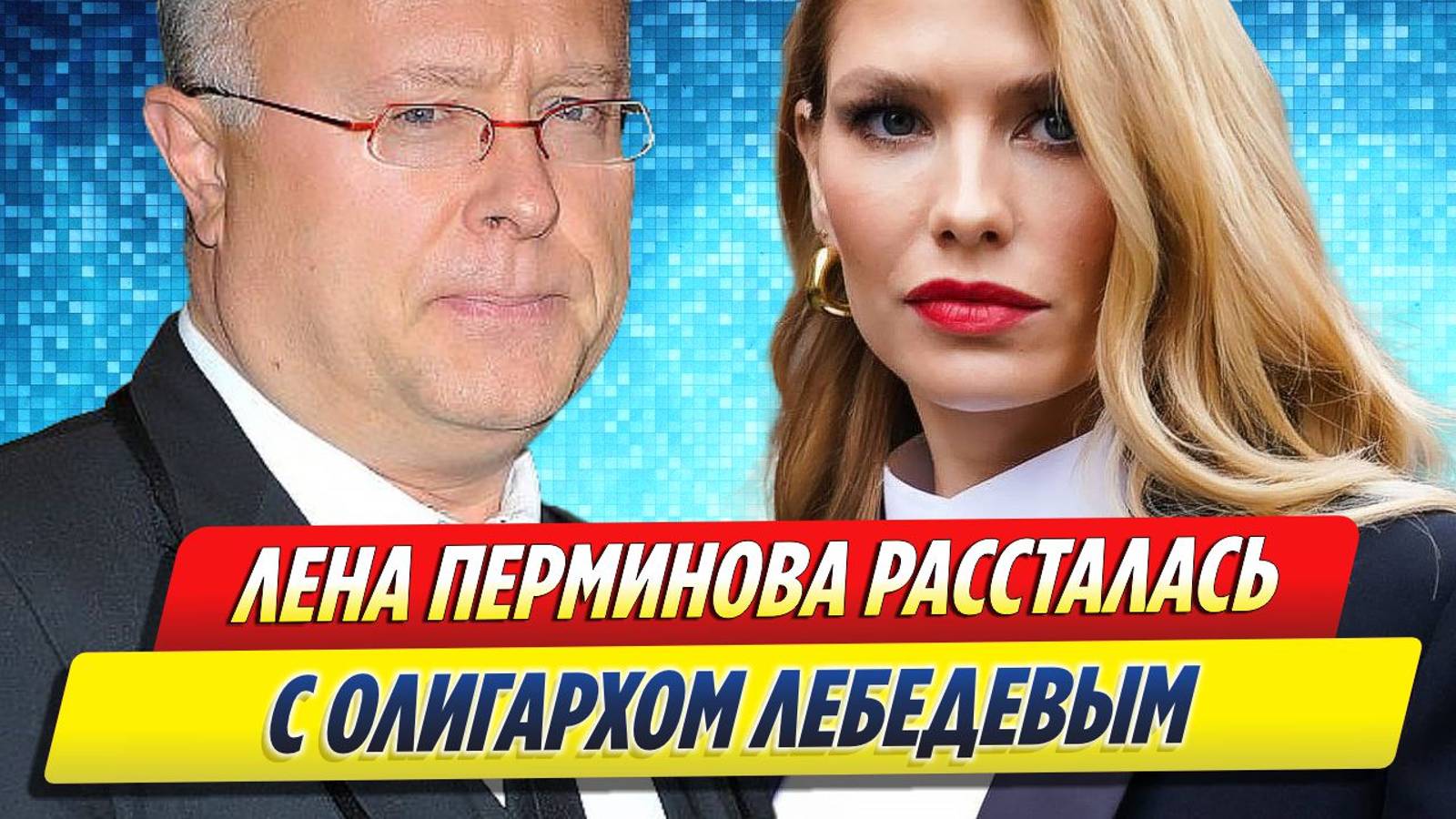 Новости Шоу-Бизнеса ★ Лена Перминова рассталась с миллиардером Александром Лебедевым