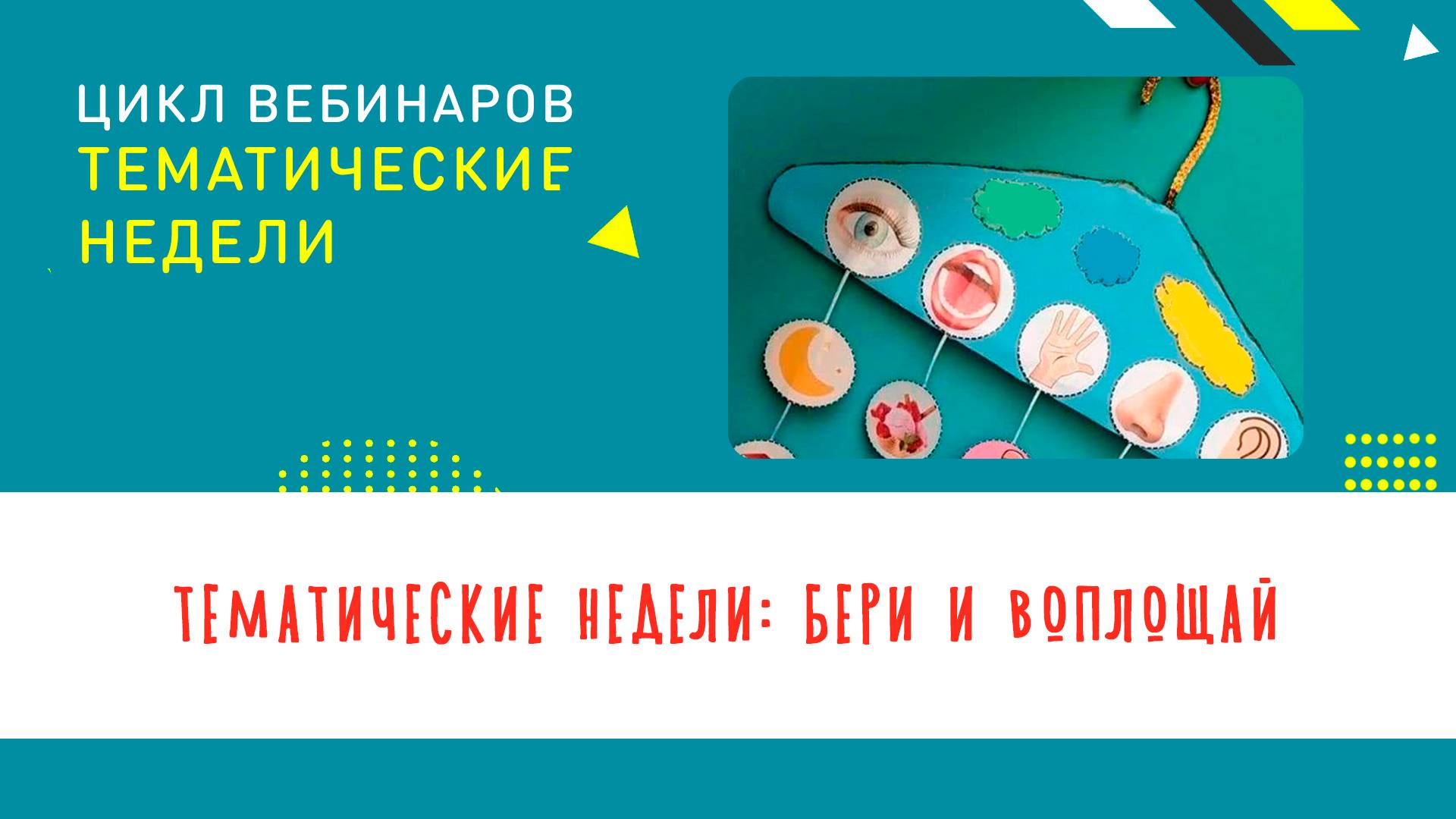 Тематические недели_ Бери и воплощай