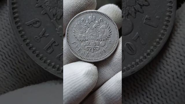 1 рубль 1907 ЭБ