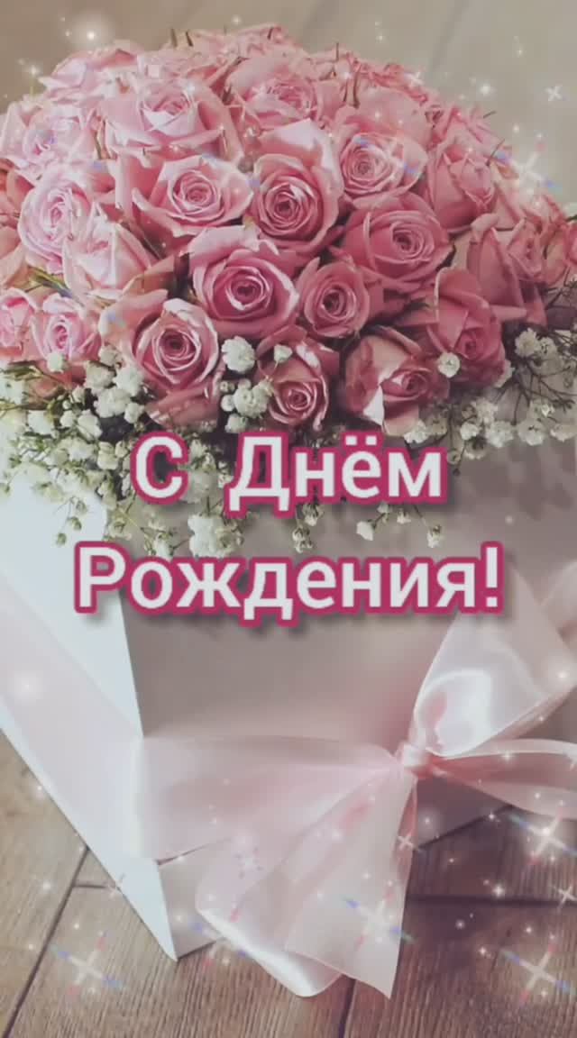 С Днём Рождения