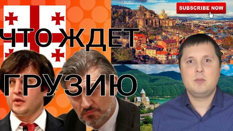 Что ждёт Грузию