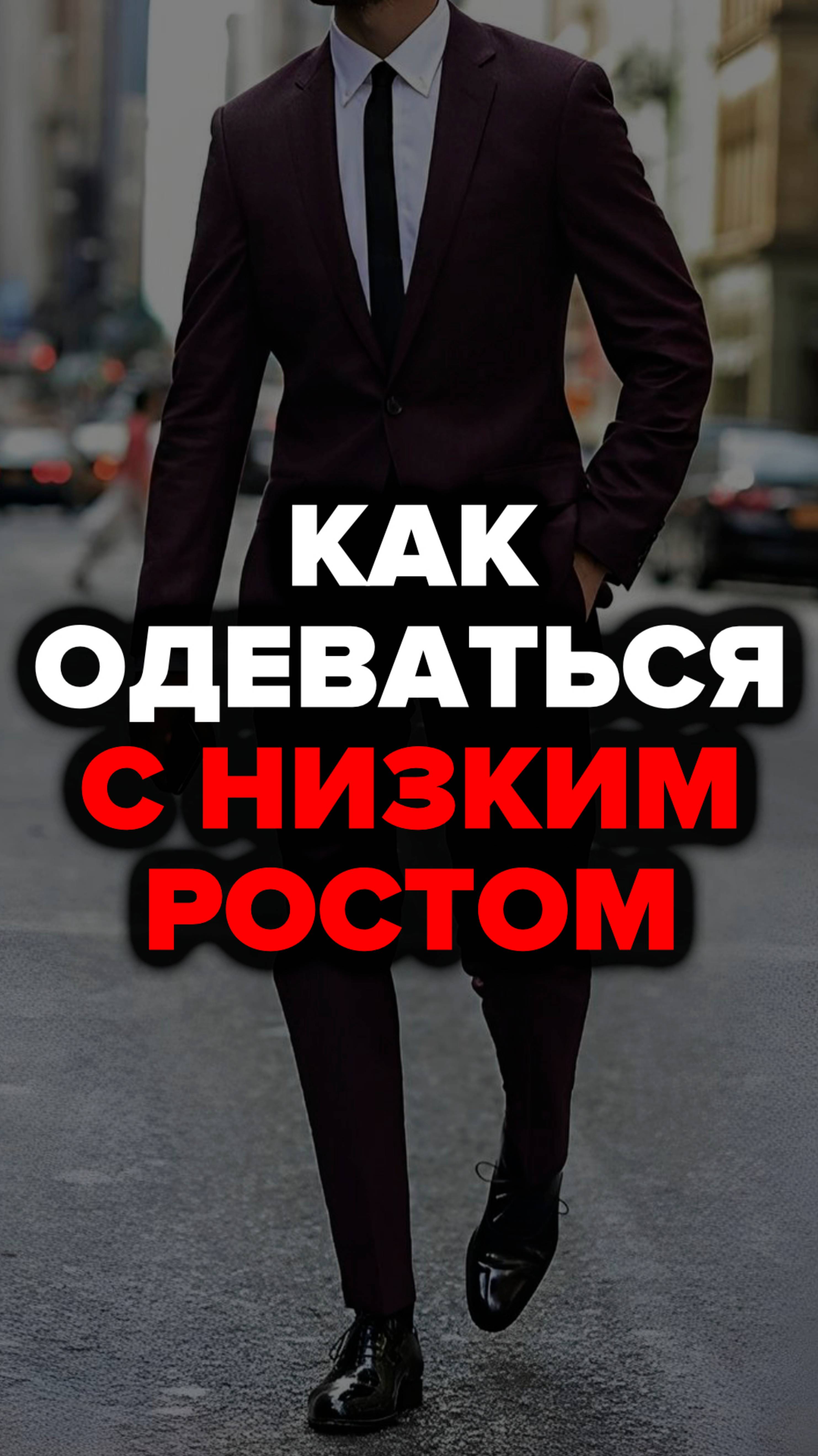 Как Одеваться С Низким Ростом #александрсамсонов #стильныемужчины #низкий #рост #мужскойстиль