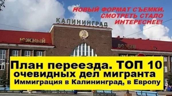 План переезда в Калининград. 10 шагов. Иммиграция в Калининград, в Европу. Плюсы, минусы #07
