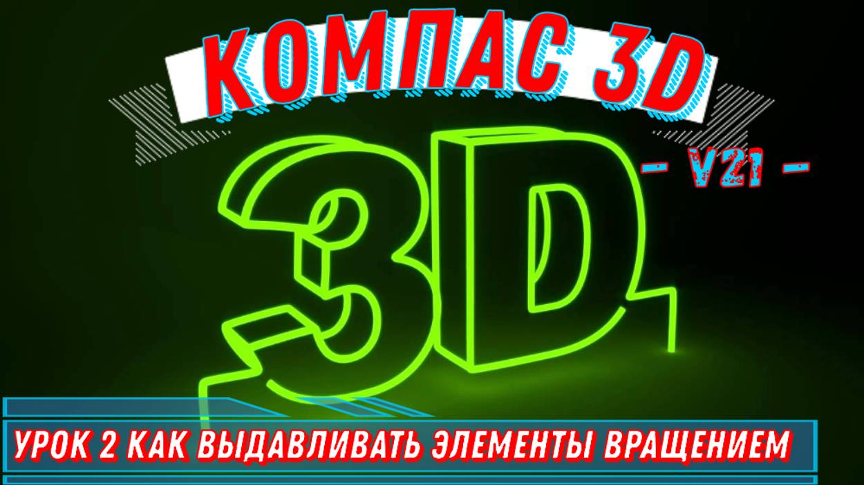 Компас 3D / v21 / Урок №2 / Способ Как Выдавливать элементы вращением