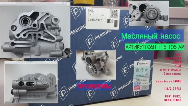 Масляный насос Pierburg для VAG Tiguan/Audi EA888 1.8/2.0 TFSI Gen2 и Gen3. OEN: 06H115105AP Обзор