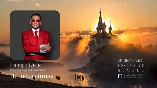 Григорий Лепс - Недосказанная (Studio Version, OST «Годунов», Premium Bass by Biryoukoff)