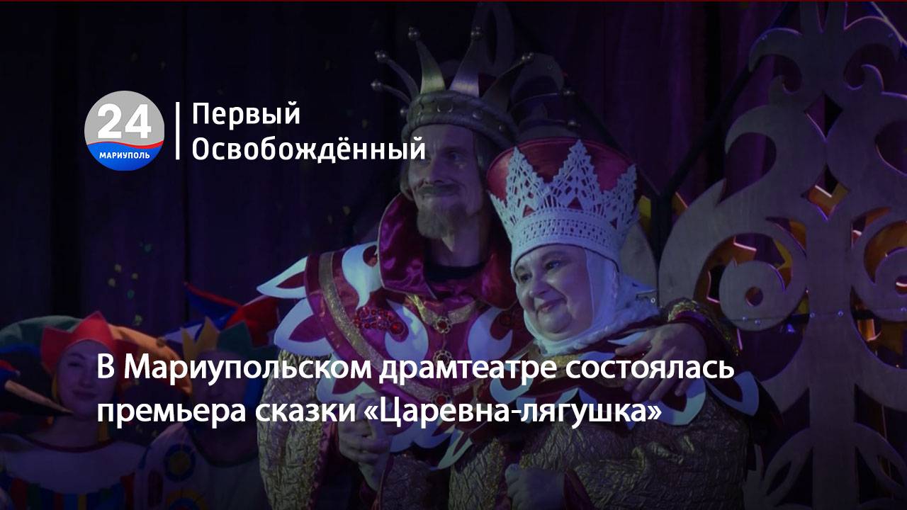 В Мариупольском драмтеатре состоялась премьера сказки «Царевна-лягушка». 26.12.2024