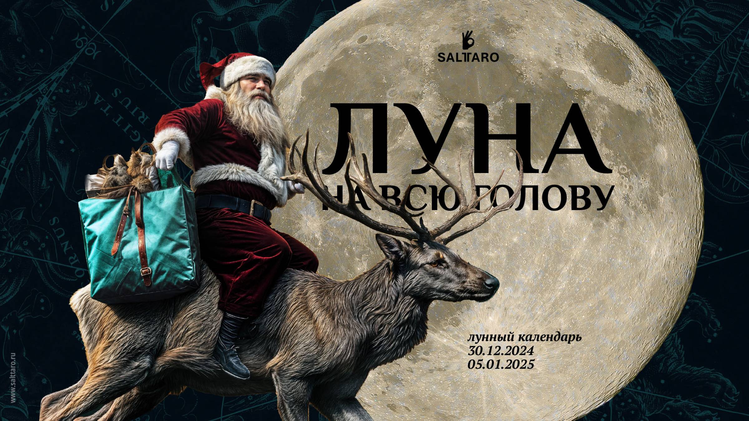 Лунный календарь 30 декабря 2024 - 05 января 2025