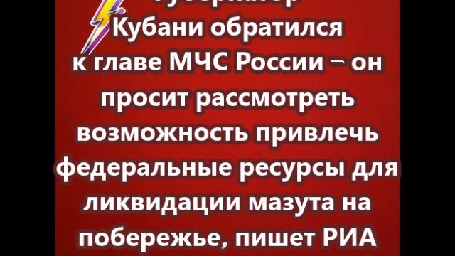 Губернатор Кубани обратился к главе МЧС России
