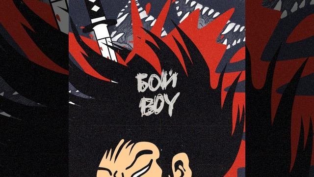 Бой Boy
