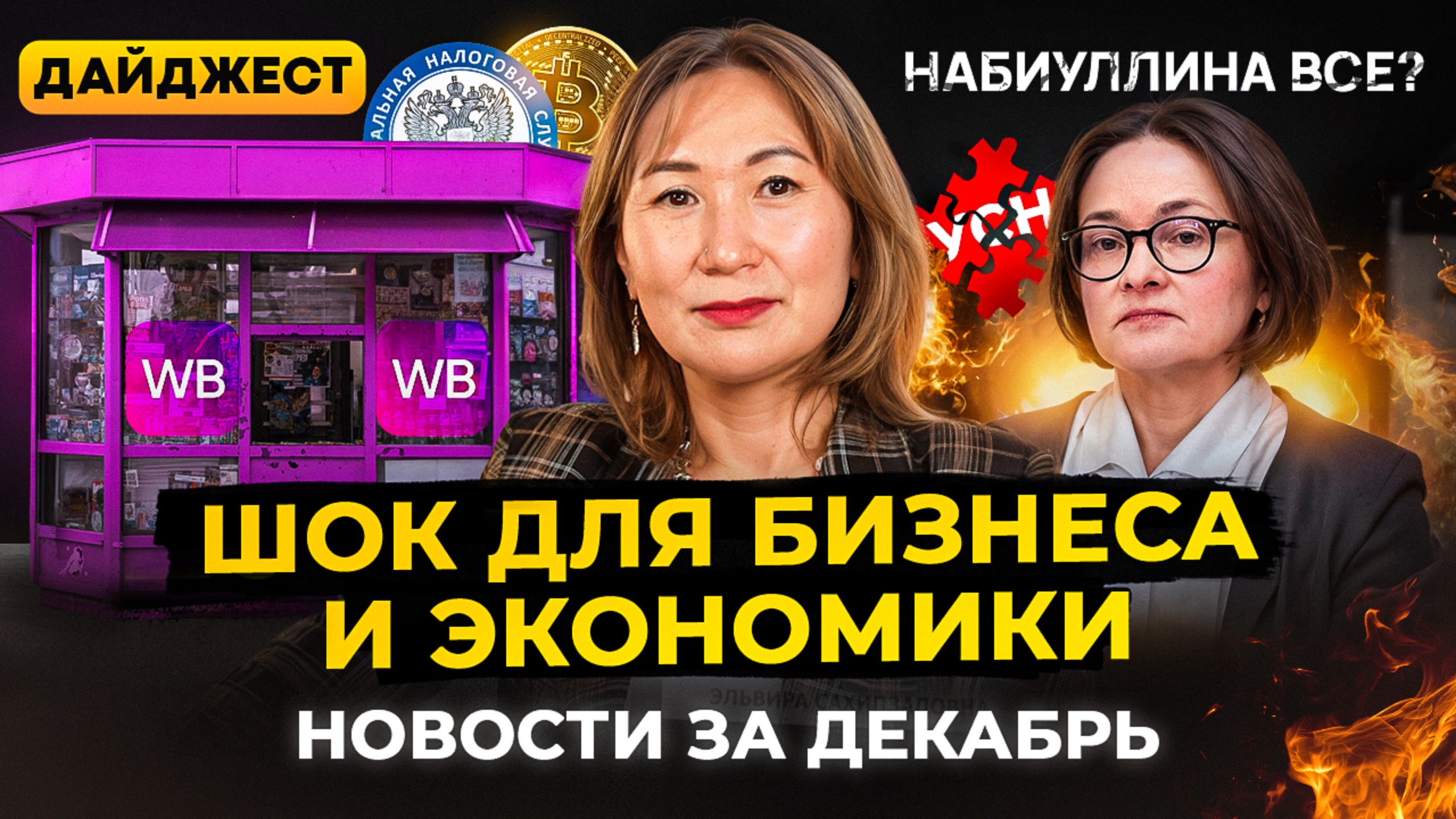 Набиуллина в отставку? ЦБ 25%? Крипта и налоги. УСН в Калмыкии до 2030. Новости | Людмила Чурюмова