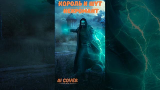 Король и Шут Некромант Ai Cover