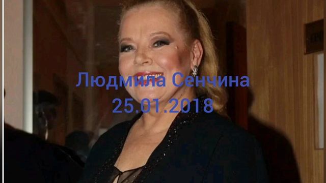 Память певице Людмиле Сенчиной