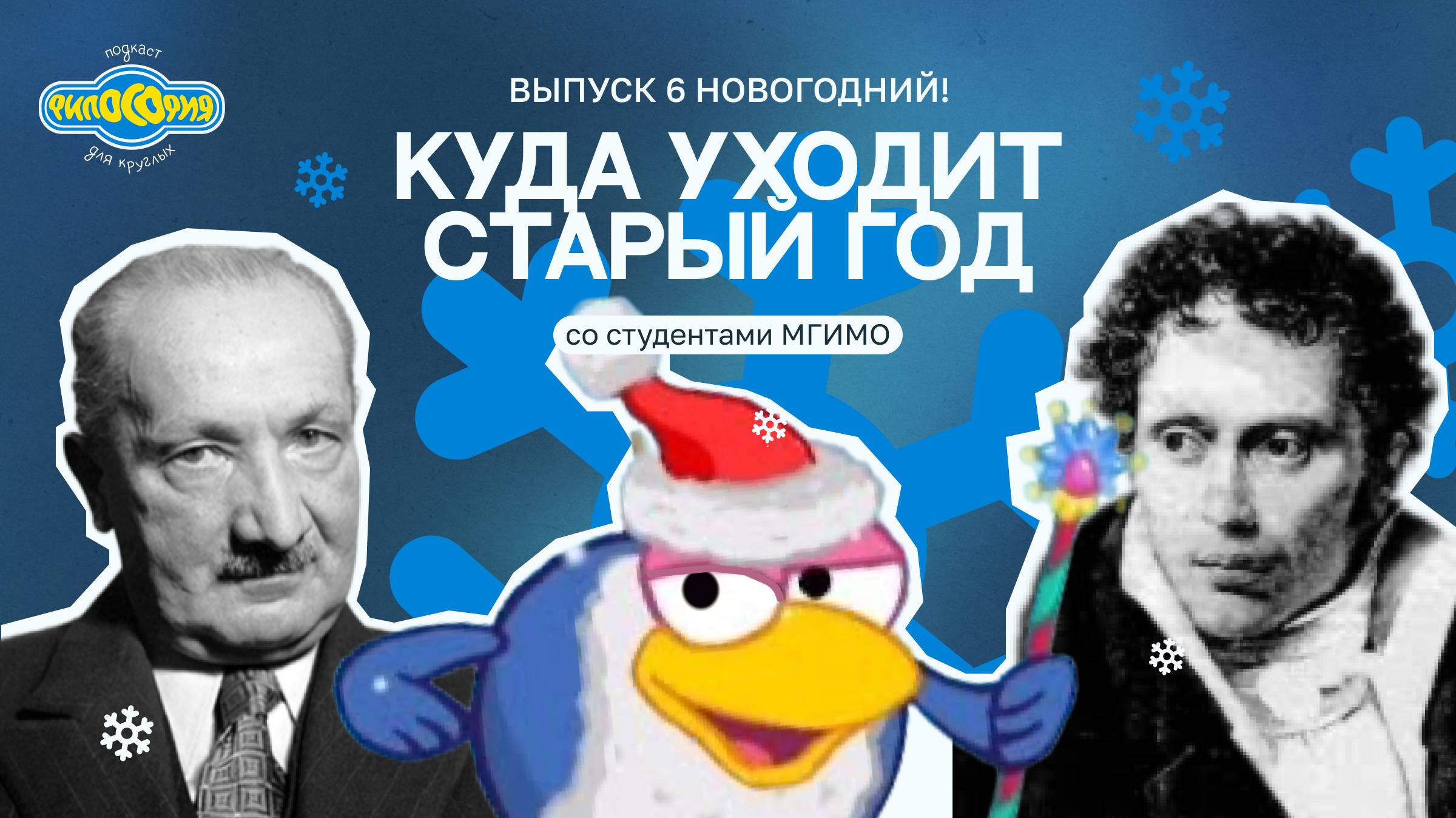 Подкаст «Философия для круглых». Выпуск N6. «Куда уходит старый год»