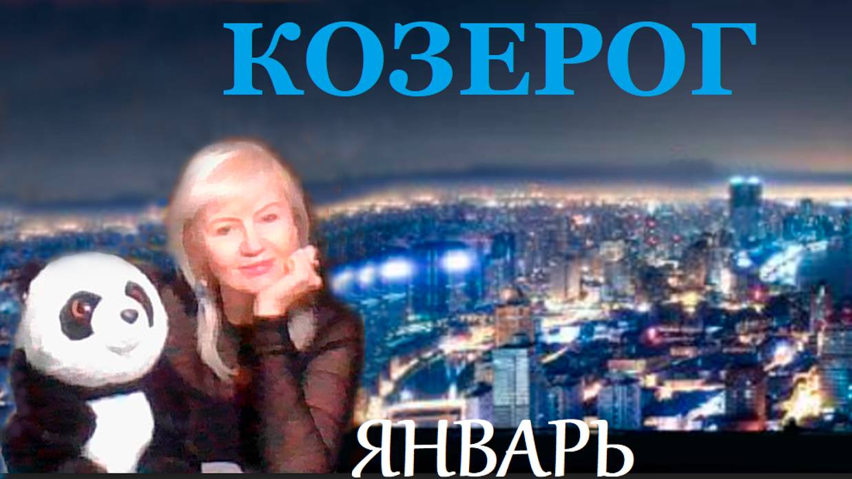 #TAROPANDAForLovers  КОЗЕРОГ  ЯНВАРЬ 2025 "Не зависеть от внешних обстоятельств"