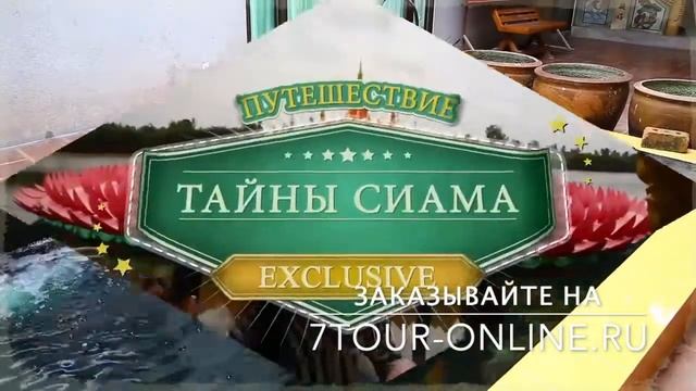 Тайна Сиама - экскурсия из Паттайи от 7 тур по самой низкой цене