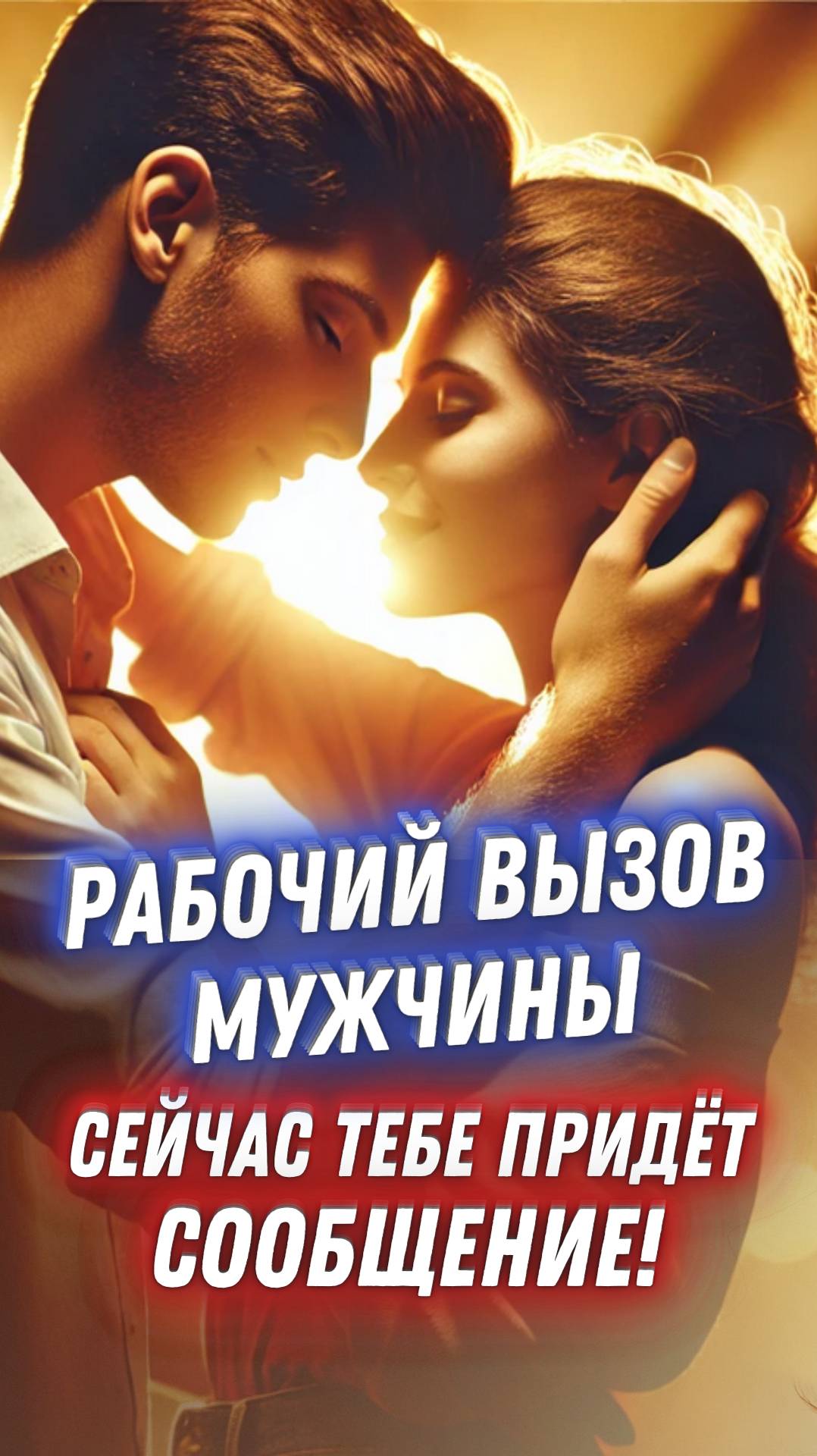 💌ТАРО-ВЫЗОВ МУЖЧИНЫ!😍ОН ПРОЯВИТСЯ СЕГОДНЯ ЖЕ! 💖НАПИШЕТ, ПОЗВОНИТ, ПРИЕДЕТ ПОСЛЕ ПРОСМОТРА👁️