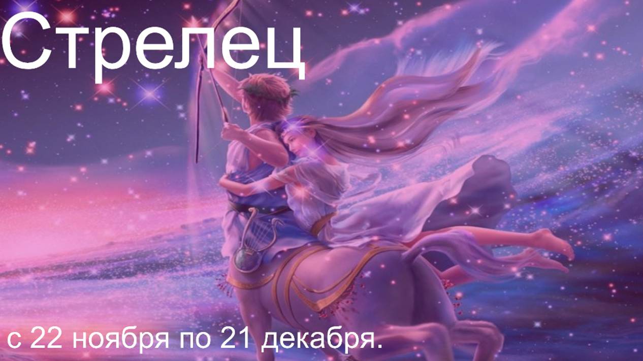 Знаки зодиака Стрелец полная характеристика!