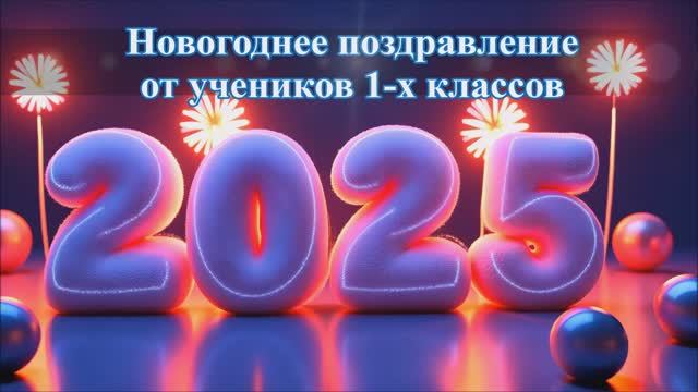 МБОУ Пешковская СОШ - Новогоднее поздравление от 1-х классов