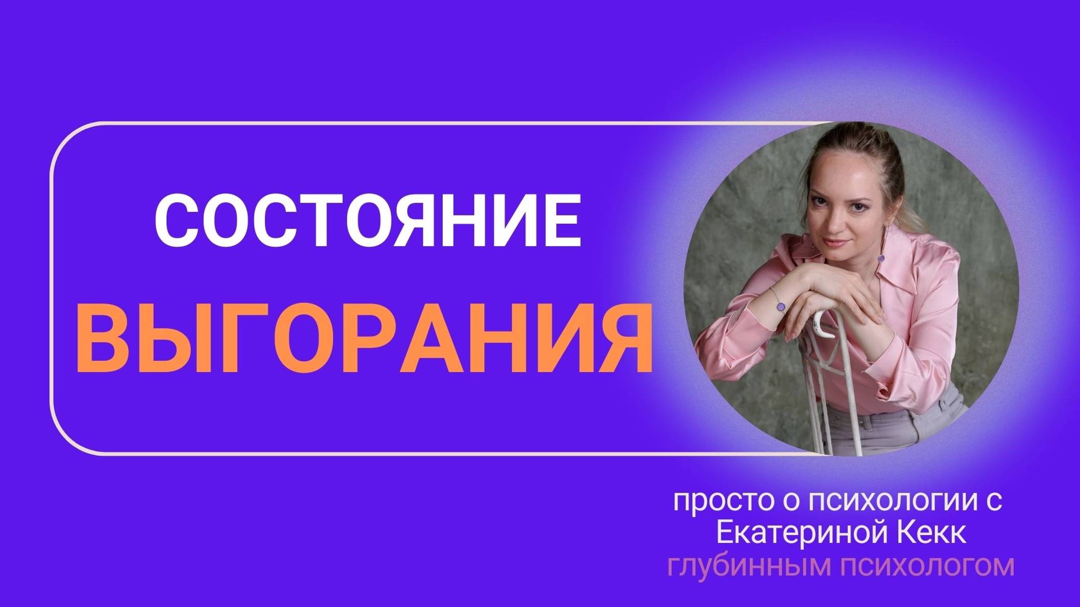 Состояние выгорания1