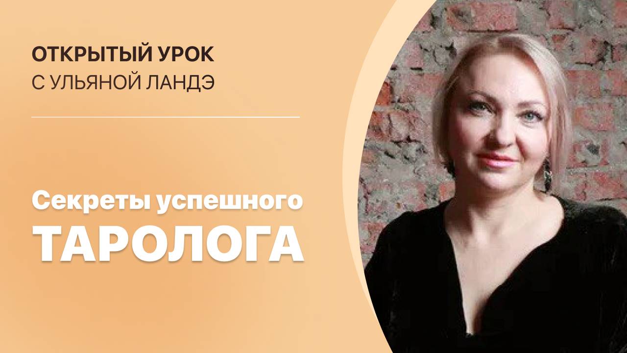 «Секреты успешного таролога: как обрести уверенность и внутренние опоры». Ведёт Ульяна Ландэ.