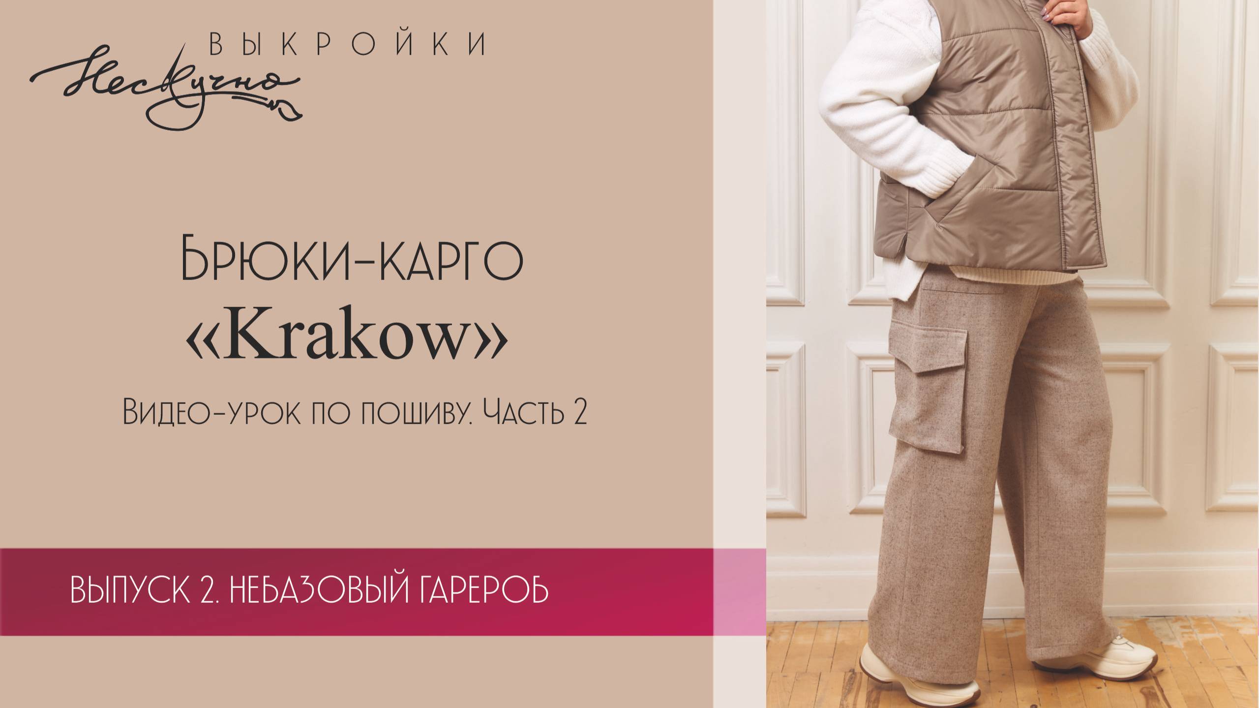 Брюки-карго Krakow. Часть 2