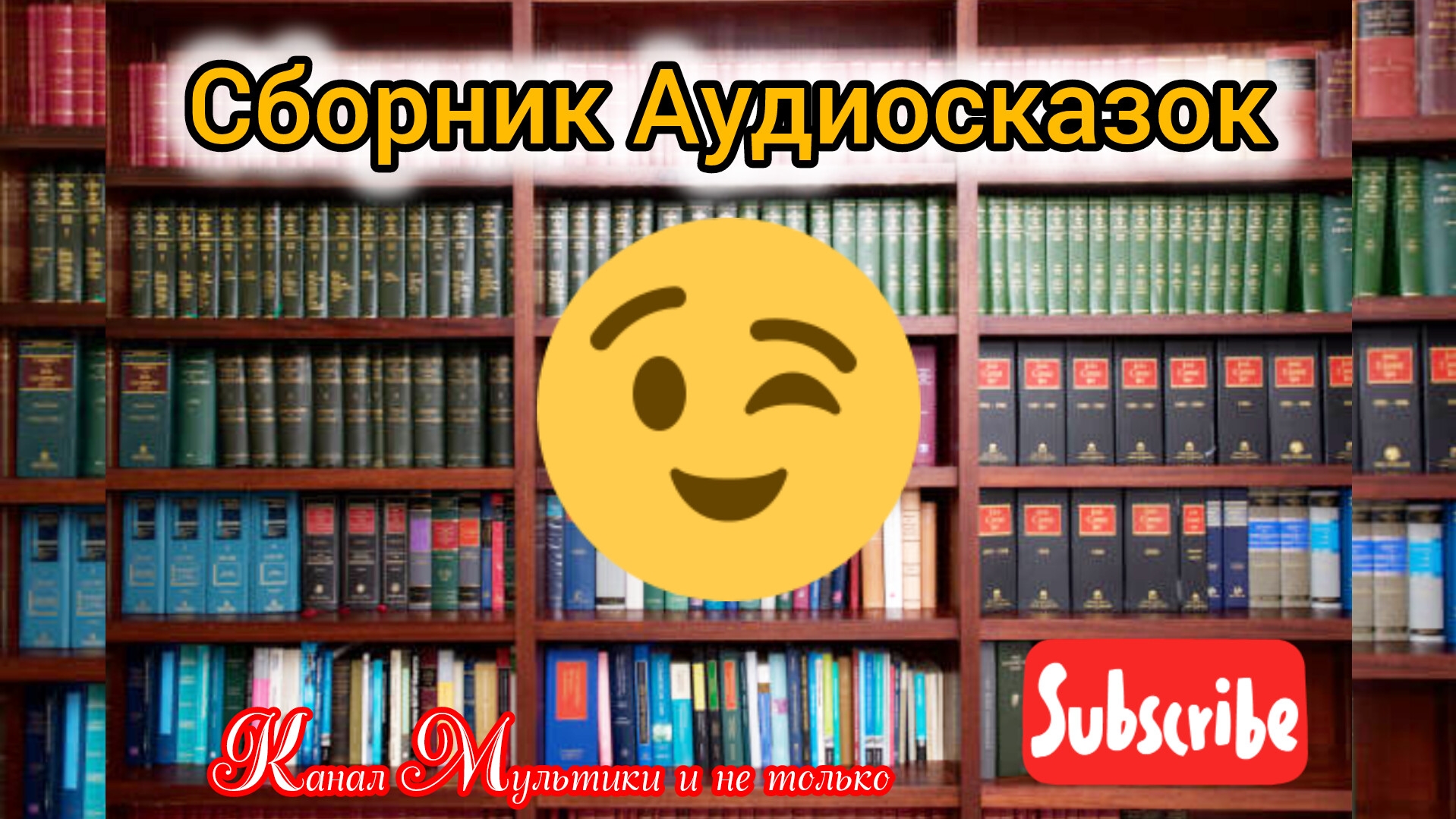 Сборник Аудиосказок | Народные сказки | Сказки детям | Сказка на ночь 😴 Аудиосказки