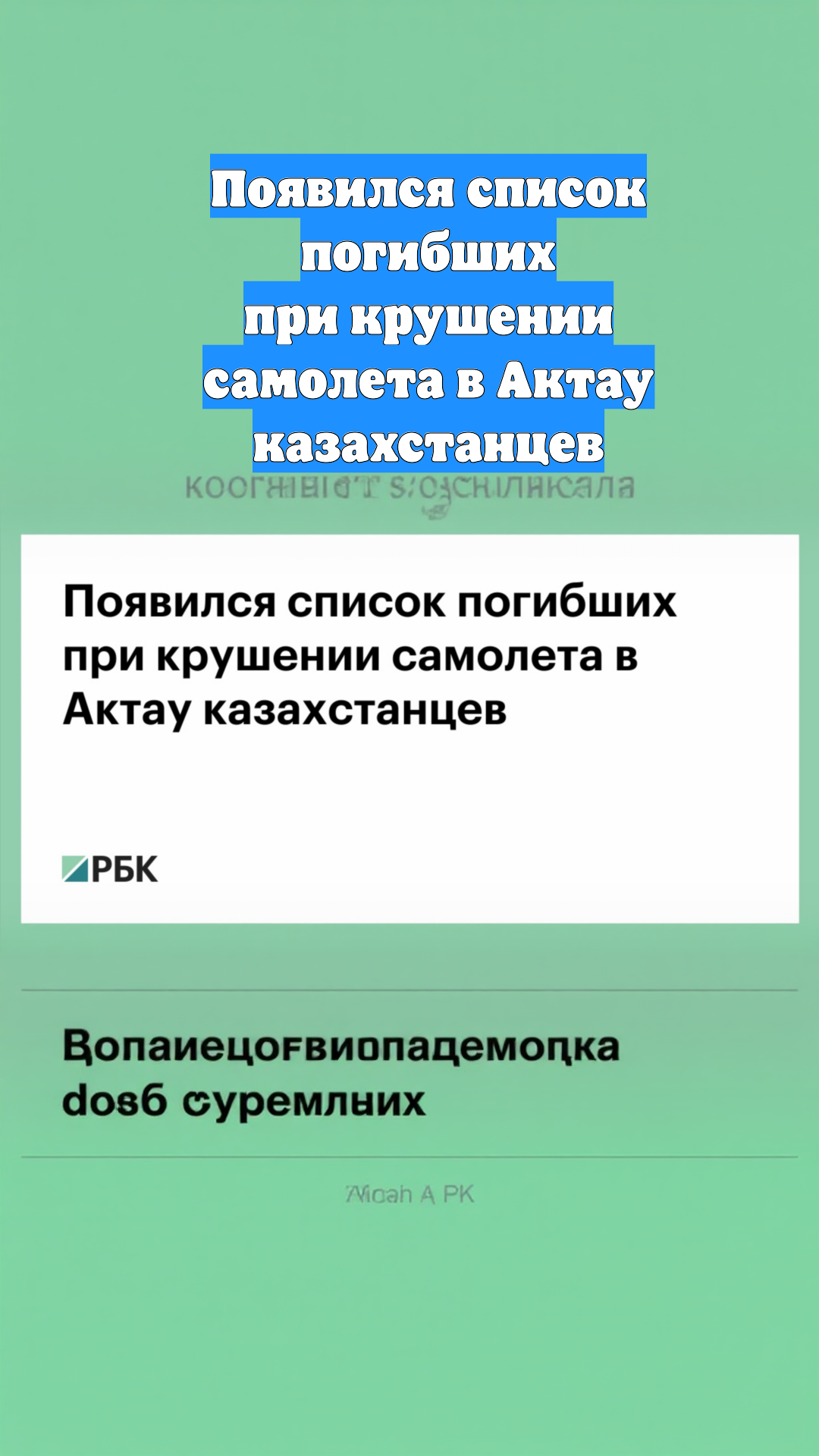 Появился список погибших при крушении самолета в Актау казахстанцев