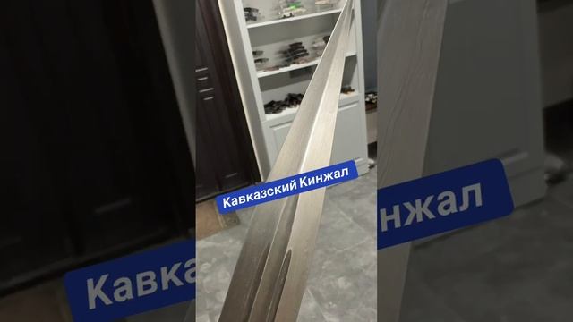 Кавказский Кинжал из дамасской стали