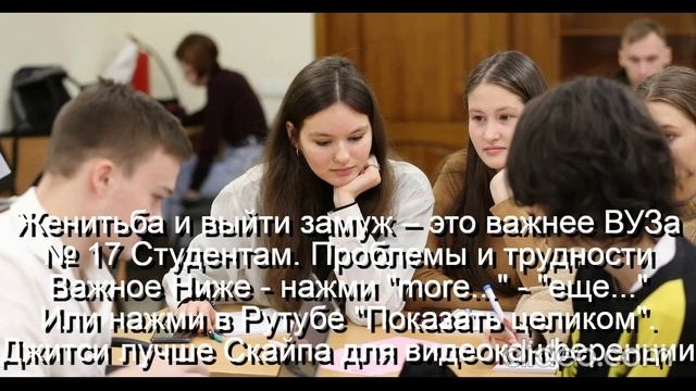 Женитьба и выйти замуж – это важнее Университета
 Студент - нажми  more-еще  или  Показать целиком