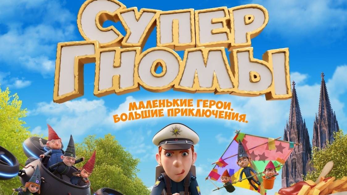 Супергномы смотреть он лайн