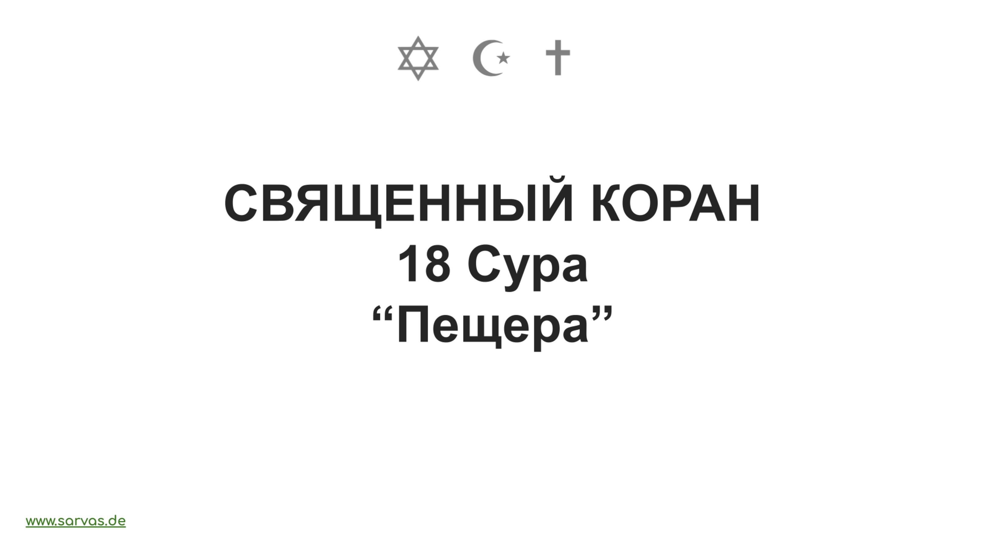 Священный Коран. 18 Сура