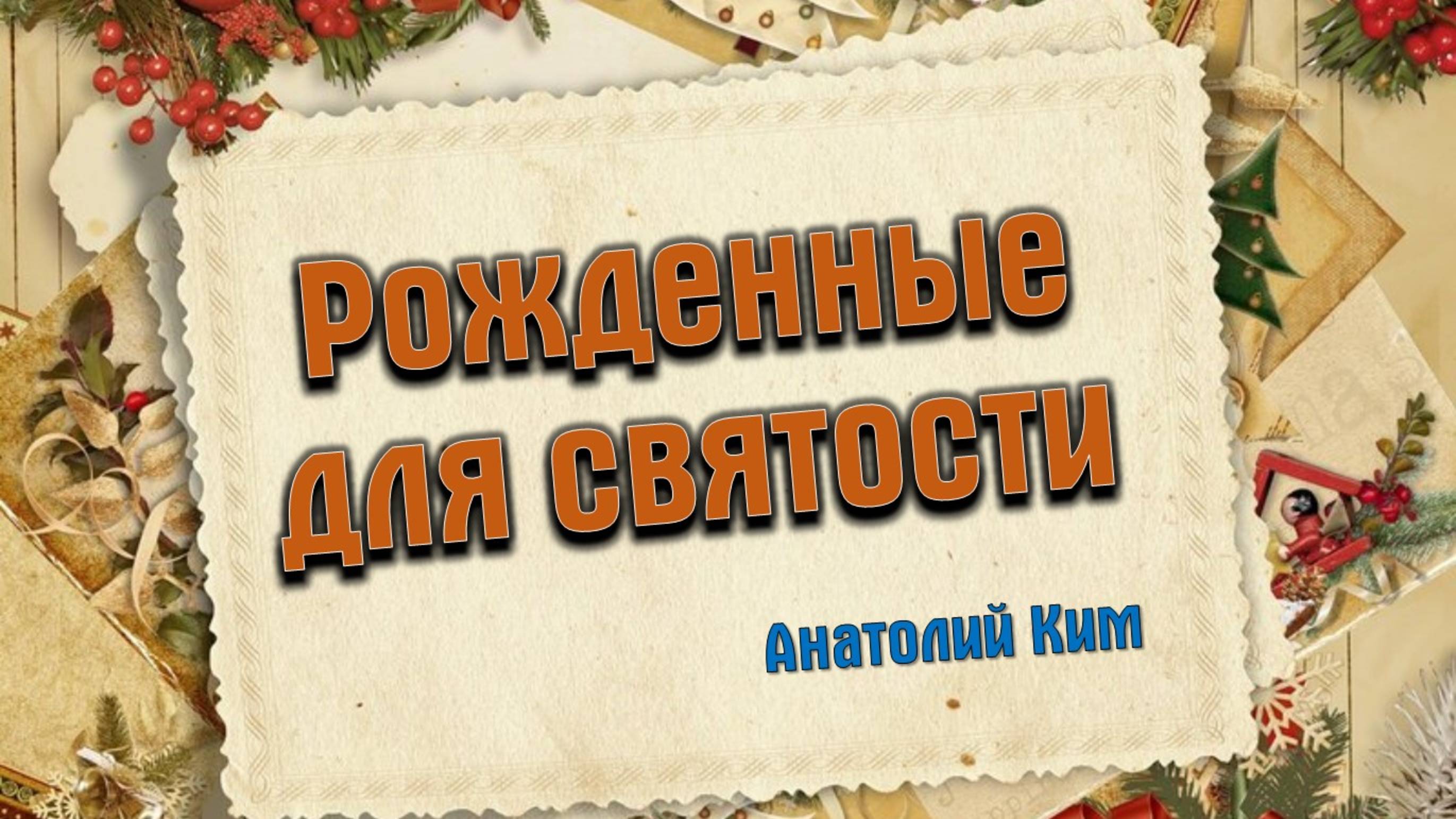 Рожденные для святости || пастор Анатолий Ким