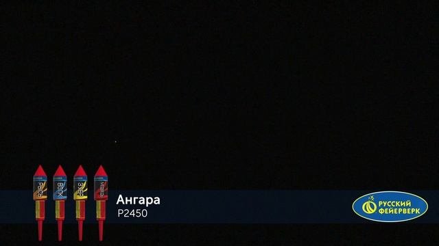 P2450, Русский Фейерверк, АНГАРА