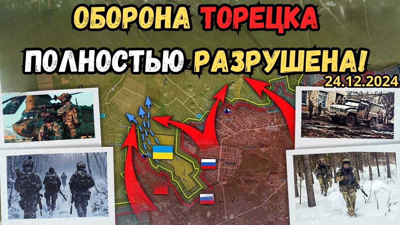 Битва за Торецк переходит в финальную фазу 🔥 Макаровка пала ⚔️ Военная сводка 26.12.2024