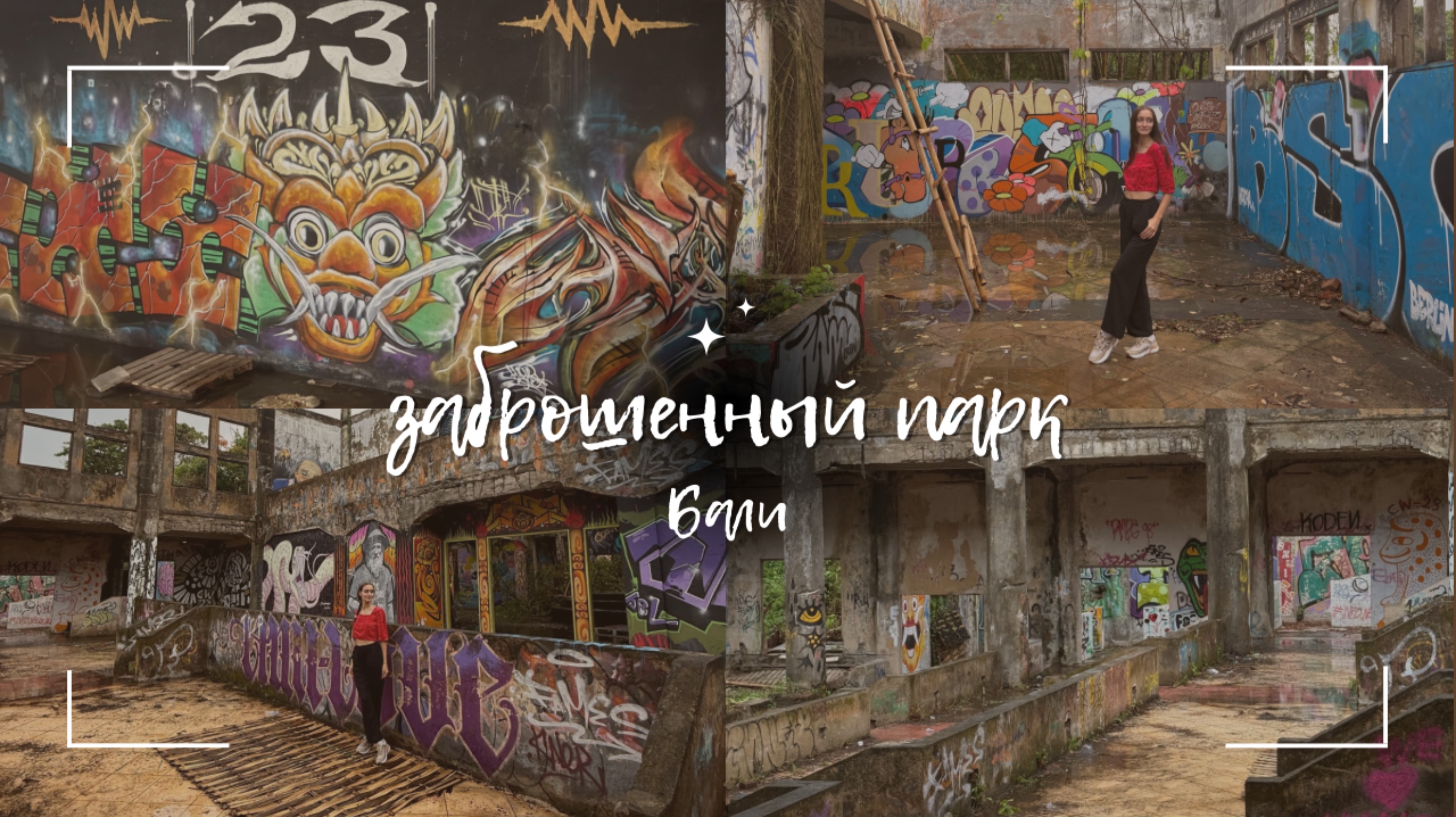 Заброшенный парк на Бали | ужасная история